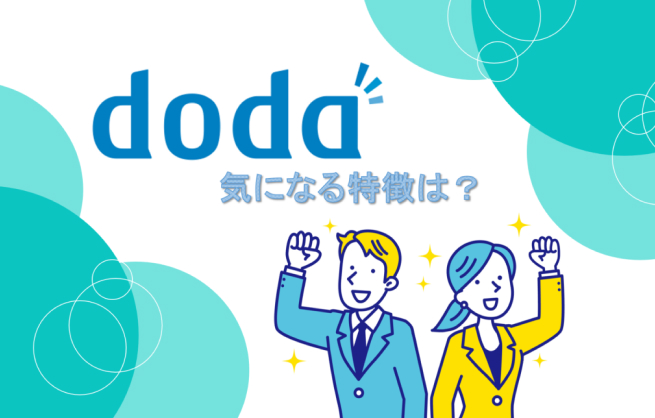 doda（デューダ）の特徴は？掲載料金・企画プラン・他社比較を紹介！