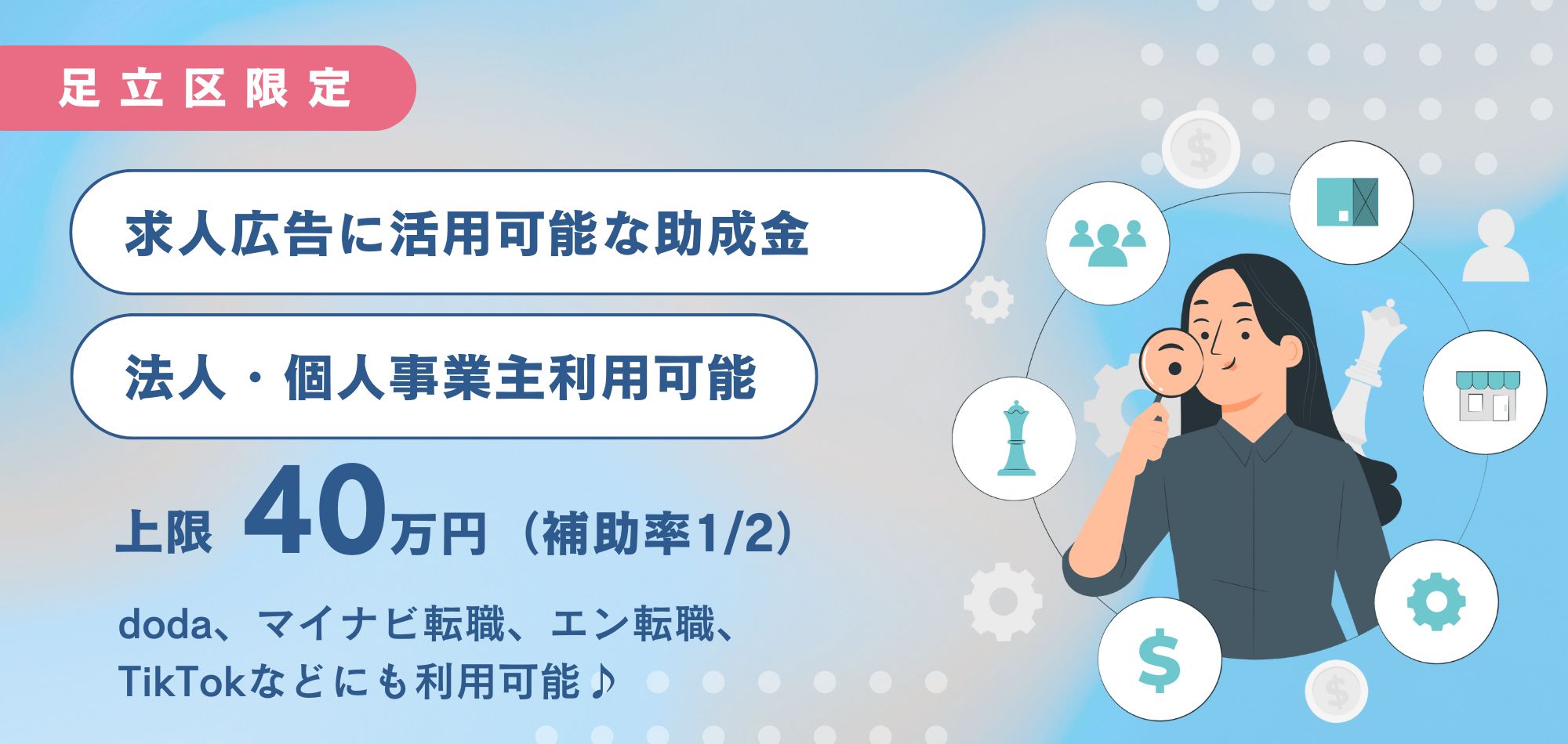 【超レア！足立区企業限定】求人広告費に使える『区内中小企業人材採用支援助成金』