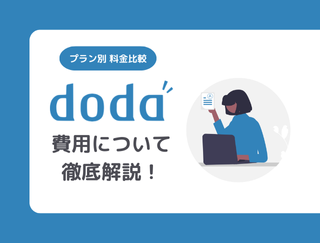 doda（デューダ）の料金体系｜サービスの特徴やキャンペーン情報まで徹底解説│求人広告掲載はMarl(マール) にお任せ