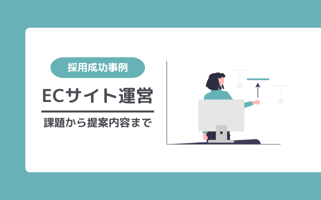 doda導入企業の採用成功事例1.「自社商品ECサイト運営」