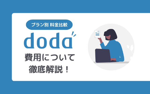 dodaの料金体系