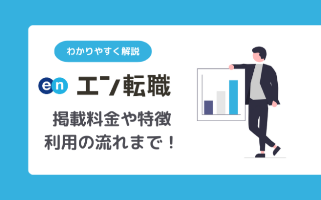 エン転職とは？掲載料金や特徴、利用の流れを徹底解説│求人広告掲載はMarl(マール) にお任せ