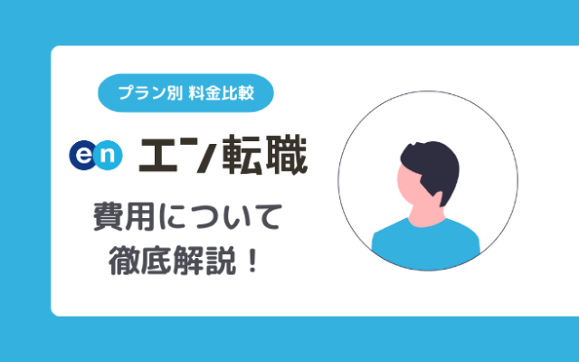 エン転職の掲載料金一覧と各プランの特徴・選び方を徹底解説！